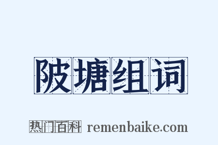 陂塘组词是什么意思的图片